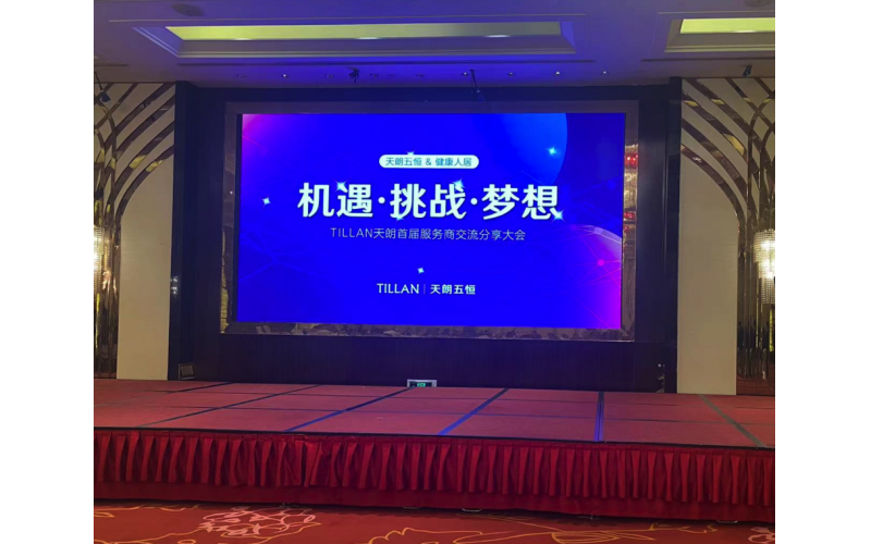 TILLAN天朗首屆全國服務(wù)商大會(huì)