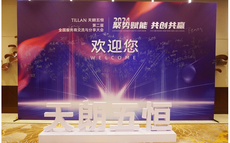 第二屆天朗五恒全國服務(wù)商交流分享大會(huì)圓滿成功